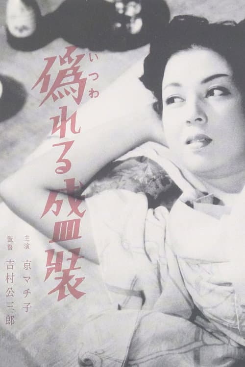偽れる盛装