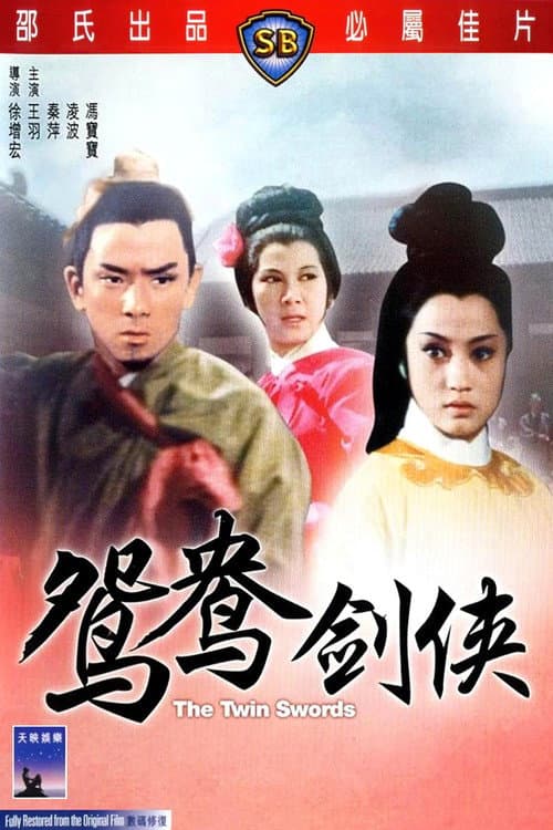 火燒紅蓮寺之鴛鴦劍俠