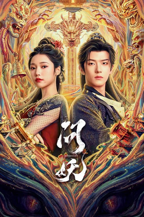 问妖
