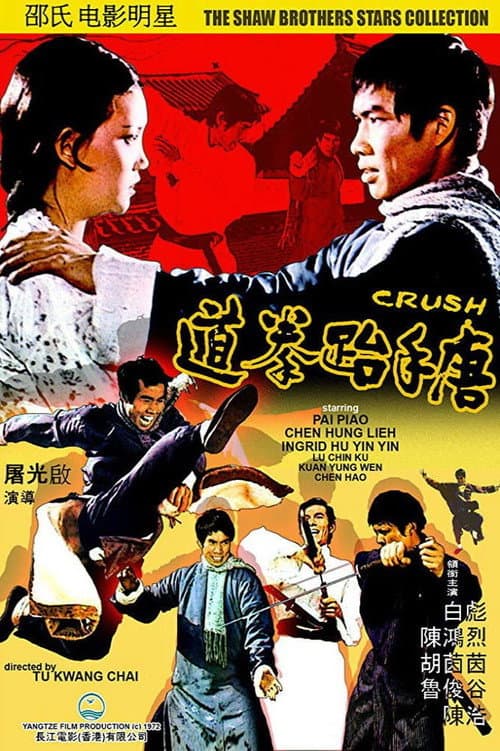 唐手跆拳道