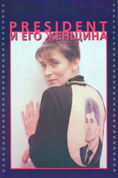 Президент и его женщина