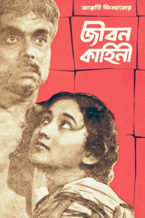 জীবন কাহিনী