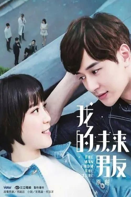 我的未來男友