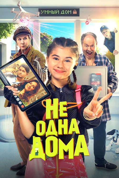 Не одна дома