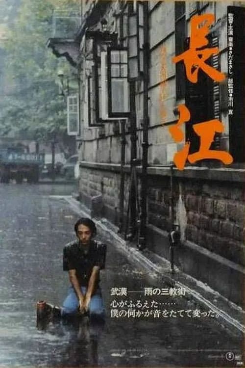 长江