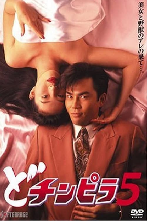 どチンピラ 5