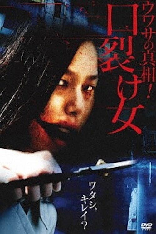 ウワサの真相! 口裂け女