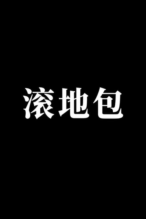 滚地包