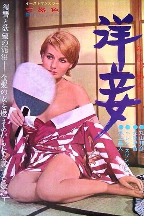 洋妾