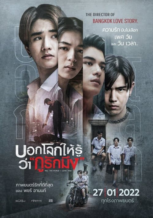 บอกโลกให้รู้ว่ากูรักมึง