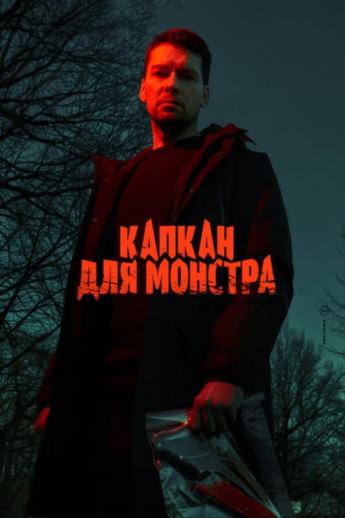 Капкан для монстра
