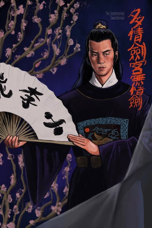多情劍客無情劍