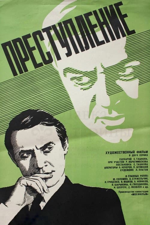 Преступление: Нетерпимость