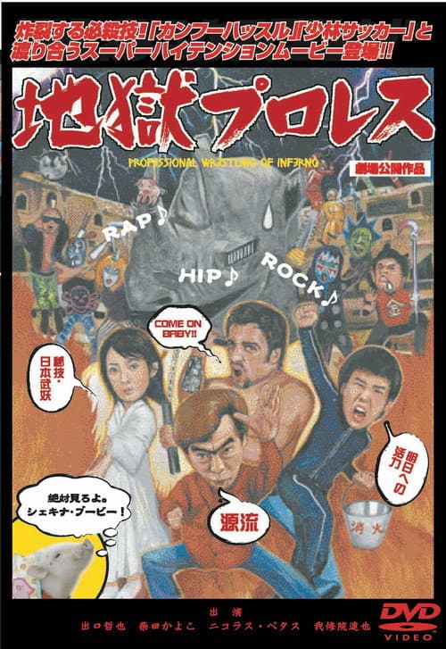 地獄プロレス