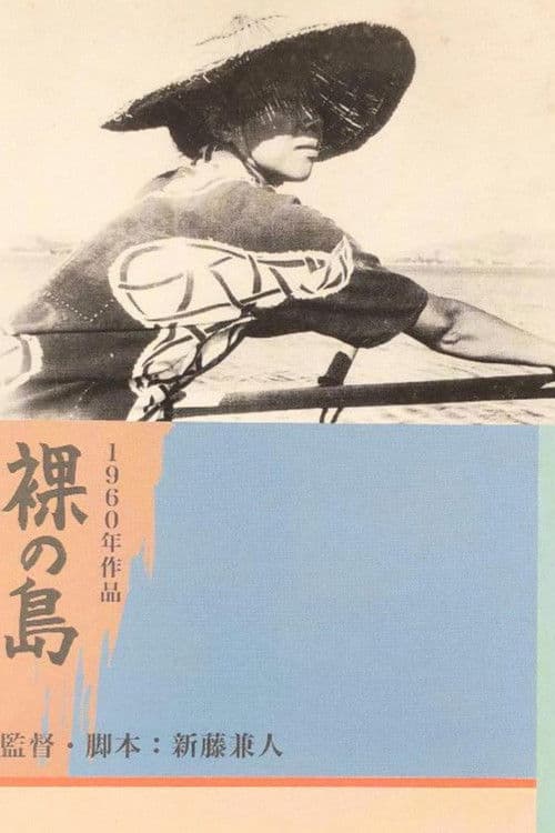 裸の島