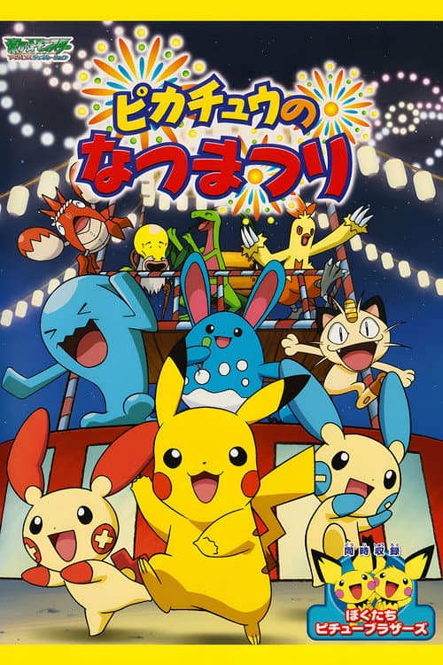 ピカチュウのなつまつり
