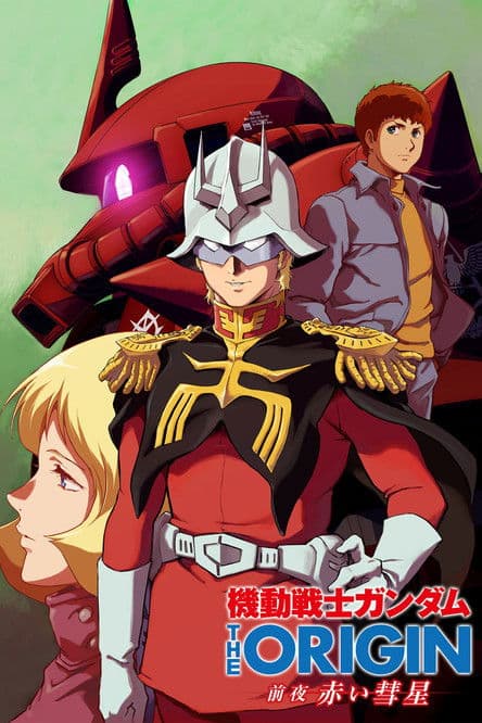機動戦士ガンダム THE ORIGIN 前夜 赤い彗星