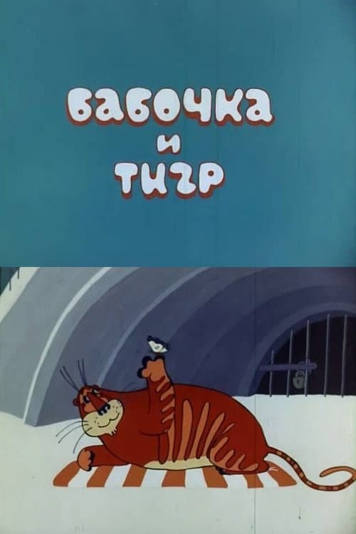 Бабочка и тигр