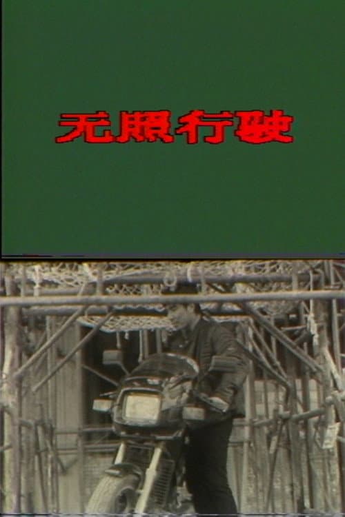 无照行驶