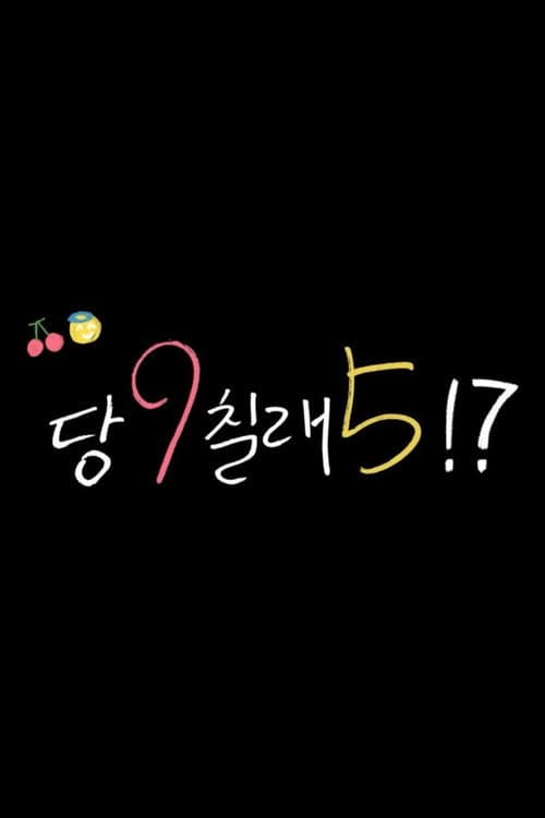 당9칠래5