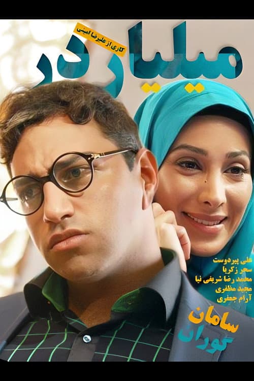 میلیاردر