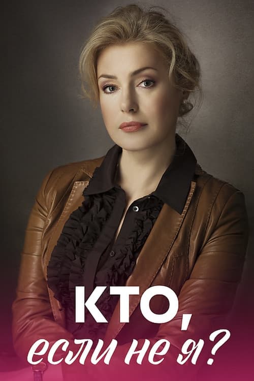 Кто, если не я?