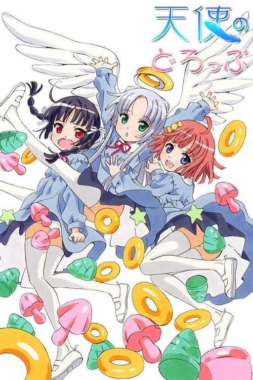 天使のどろっぷ