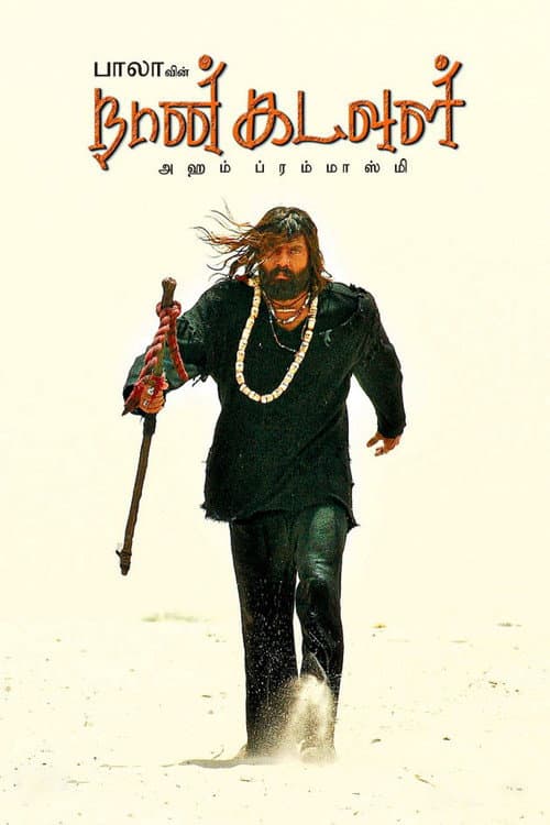 நான் கடவுள்