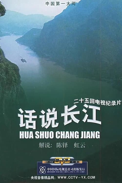 话说长江