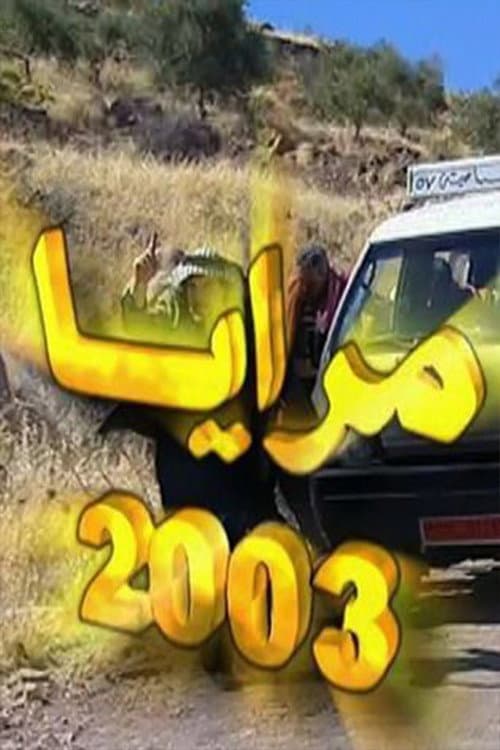 مرايا 2003