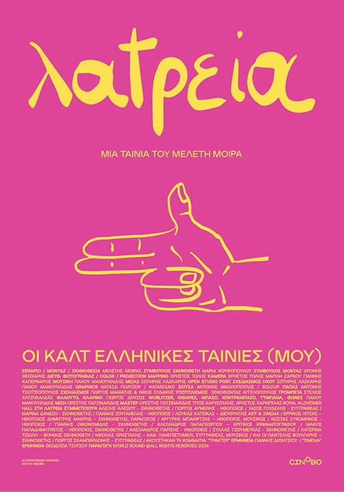 Λατρεία – Οι Καλτ Ελληνικές Ταινίες (Μου)
