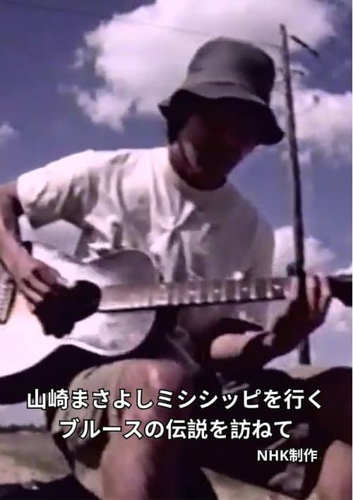 山崎まさよしミシシッピを行く～ブルースの伝説を訪ねて