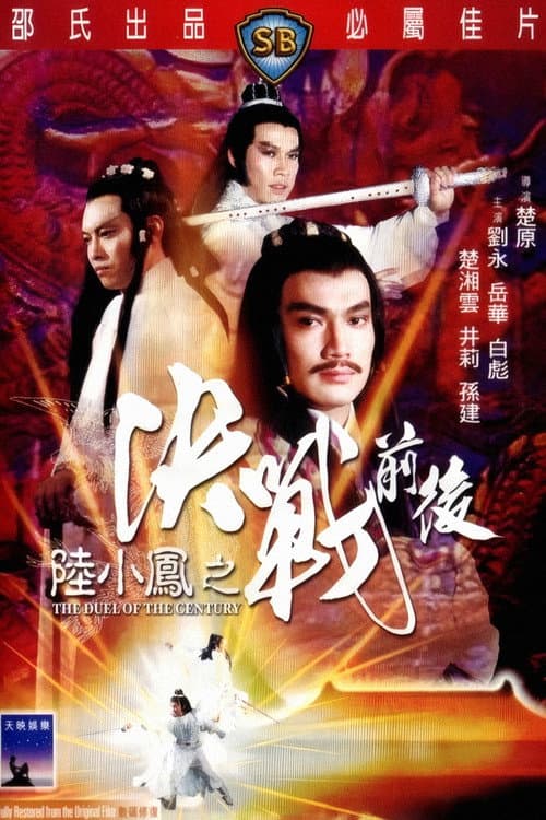 陸小鳳之決戰前後