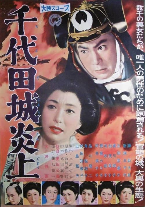 千代田城炎上