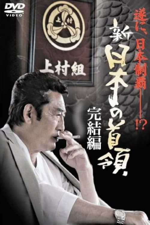 新・日本の首領　完結編
