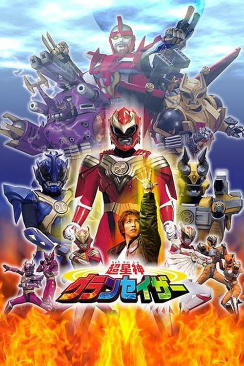 超星神シリーズ