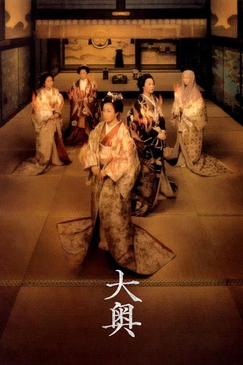 大奥