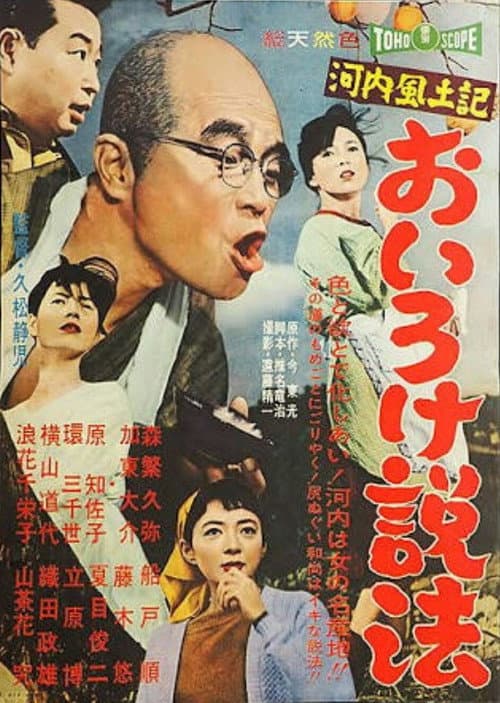 河内風土記　おいろけ説法