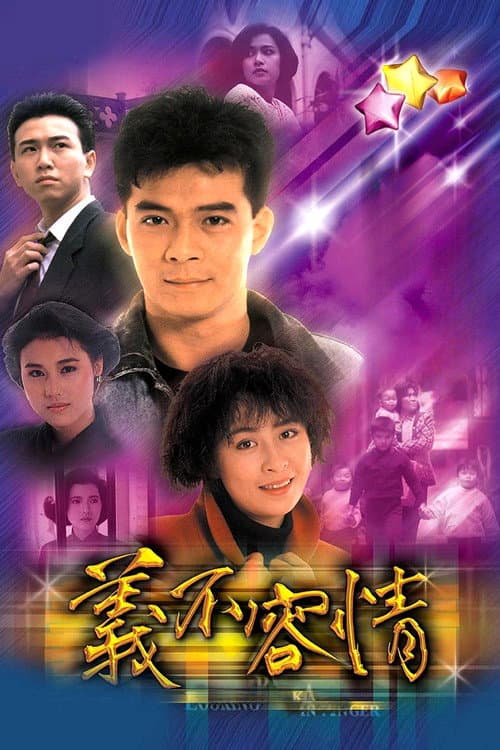 義不容情