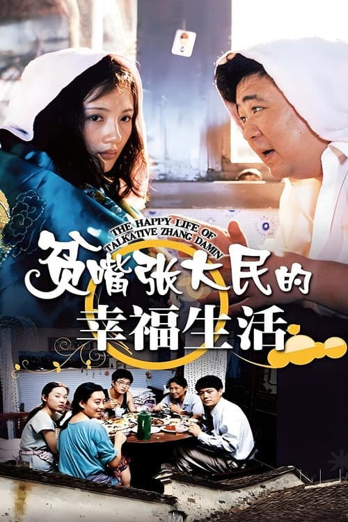 贫嘴张大民的幸福生活