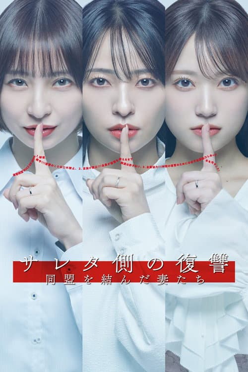 サレタ側の復讐 同盟を結んだ妻たち