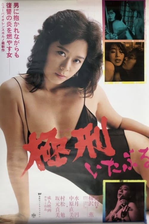 いたぶる　極刑
