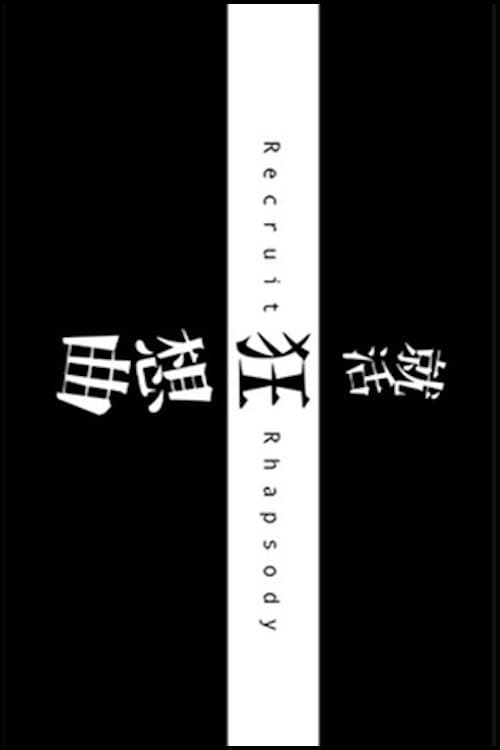 就活狂想曲