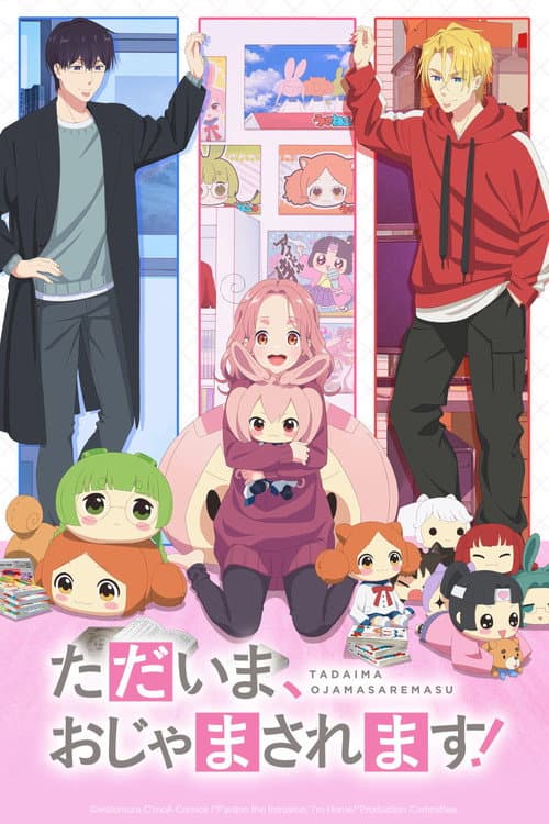 ただいま、おじゃまされます！