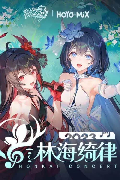 崩坏3「林海绮律」线上音乐会