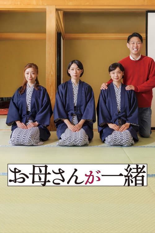 お母さんが一緒