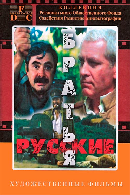 Русские братья