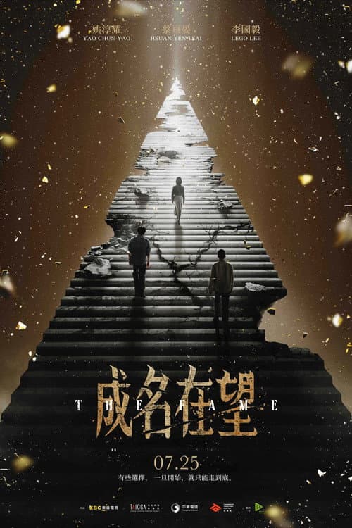 成名在望
