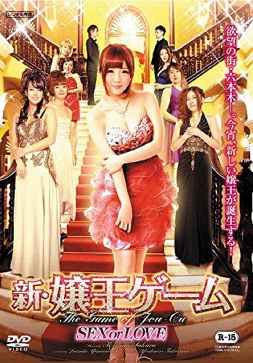 新・嬢王ゲーム SEX or LOVE