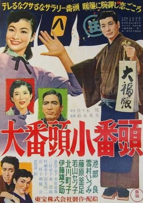 大番頭小番頭